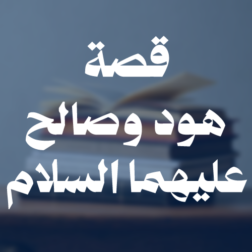 Hud And Saleh Peace be upon them.