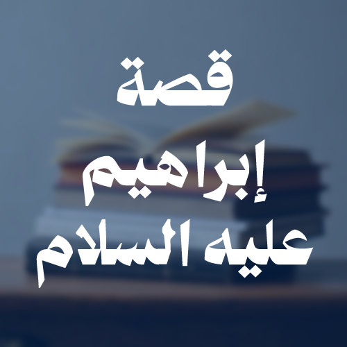 Ibrahim PBUH